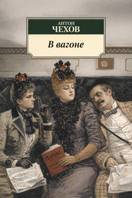 В вагоне - Антон Чехов