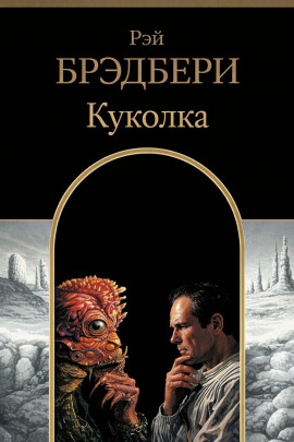 Куколка - Рэй Брэдбери