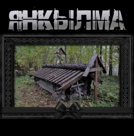 Янкылма - Mrtvesvit