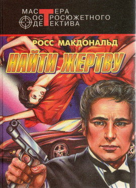 Найти жертву - Макдональд Росс