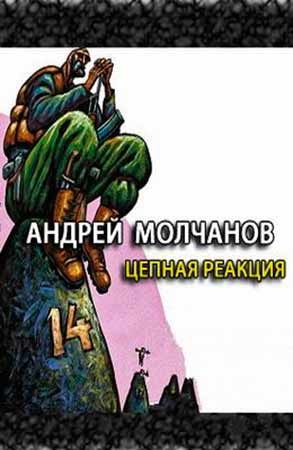 Цепная реакция - Андрей Молчанов