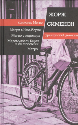 Мегрэ - Жорж Сименон