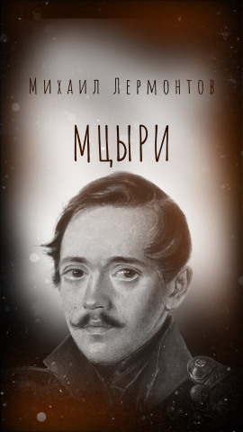 Мцыри - Михаил Лермонтов