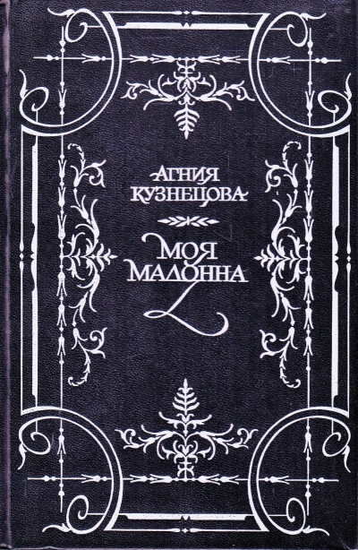 Моя Мадонна - Агния Кузнецова