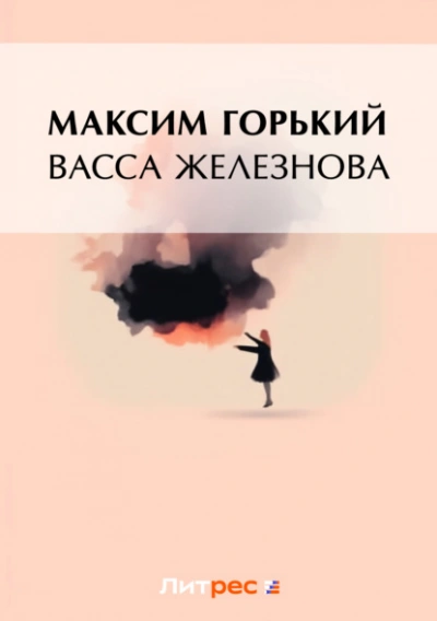 Васса Железнова - Максим Горький