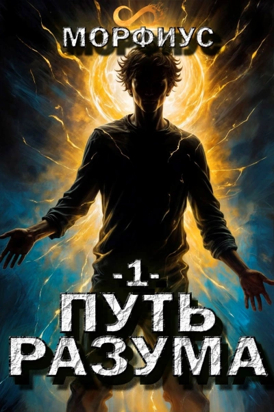 Путь разума. Первый том - Морфиус