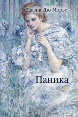 Паника - Дафна Дю Морье