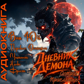 Дневник демона. Остров проклятых - Ван Юй