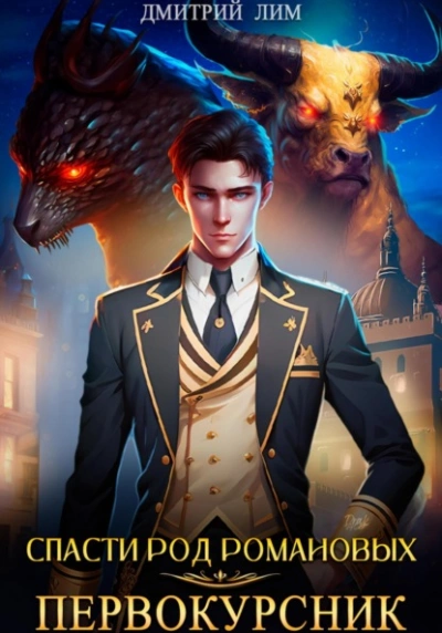 Первокурсник - Дмитрий Лим