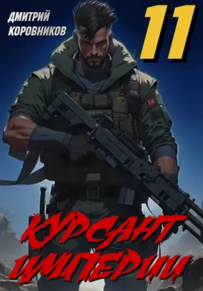 Курсант Империи – 11 - Дмитрий Коровников