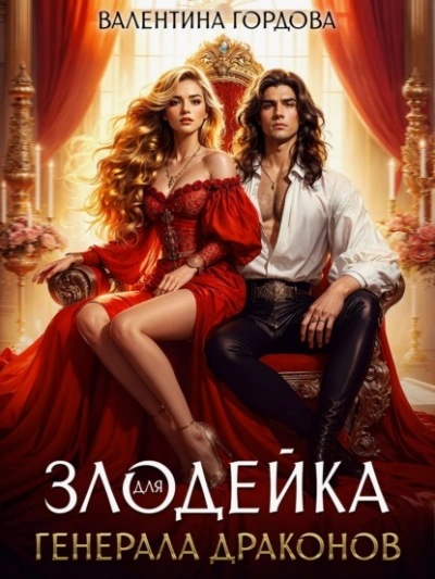 Злодейка для генерала драконов - Валентина Гордова
