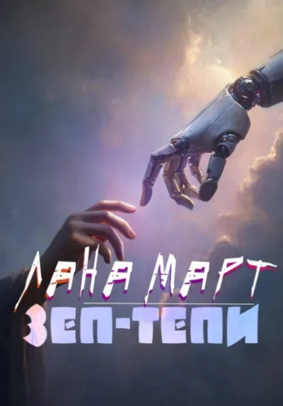 ЗЕП-ТЕПИ - Лана Март