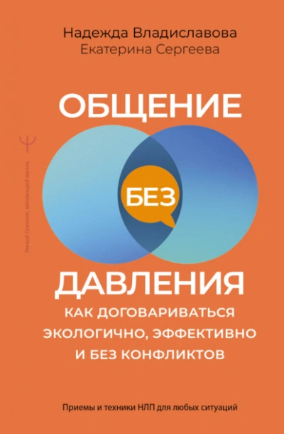 Общение без давления. Как договариваться экологично, эффективно и без конфликтов. Приемы и техники - Владиславова Надежда