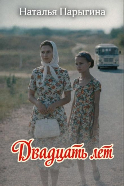 Двадцать лет - Наталья Парыгина