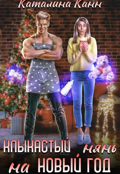 Клыкастый нянь на Новый год - Каталина Канн