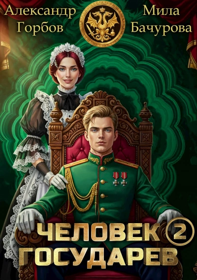 Человек государев. Книга 2 - Александр ''Котобус'' Горбов, Мила Бачурова