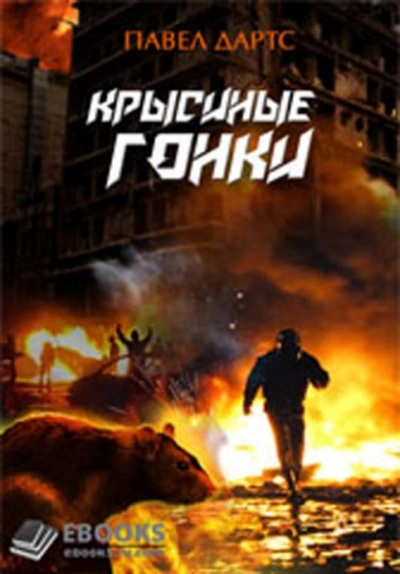 Крысиные гонки. Часть 1 - Павел Дартс