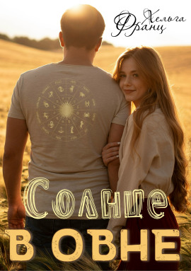 Солнце в Овне - Хельга Франц