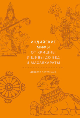 Индийские мифы. От Кришны и Шивы до Вед и Махабхараты - Девдатт Паттанаик