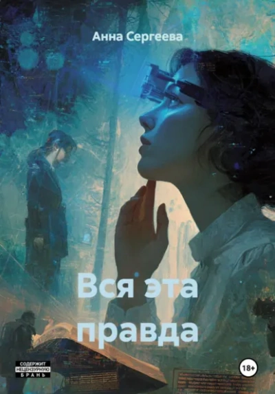 Вся эта правда - Анна Сергеева