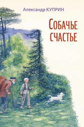 Собачье счастье - Александр Куприн