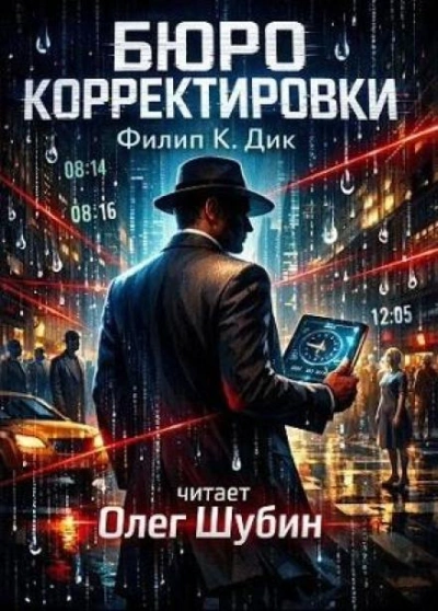 Бюро корректировки - Филип Дик