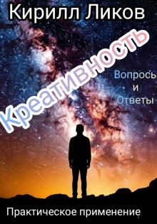 Креативность вопросы и ответы - Кирилл Ликов