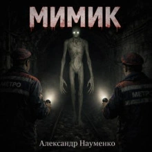 Мимик - Александр Науменко