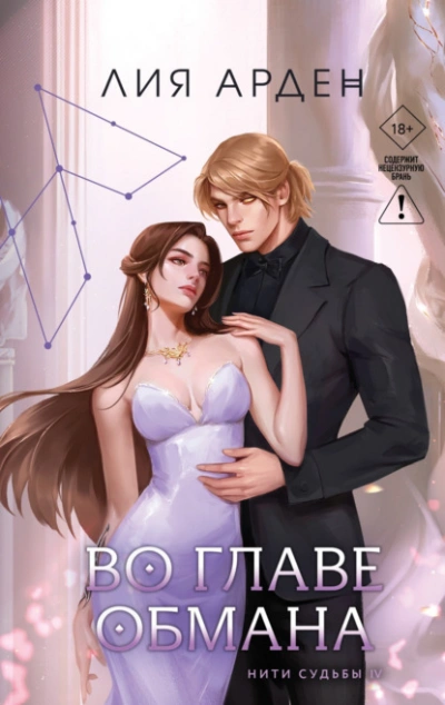 Во главе обмана - Лия Арден