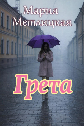 Грета - Мария Метлицкая
