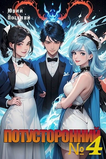 Потусторонний. Книга 4 - Юрий Погуляй