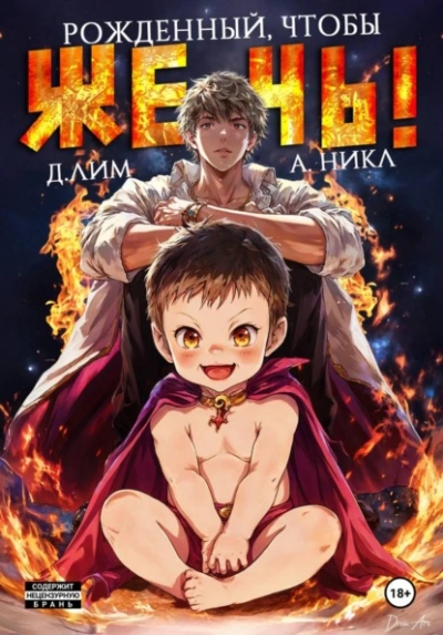 Рожденный, чтобы жечь! - Д. Лим, А. Никл