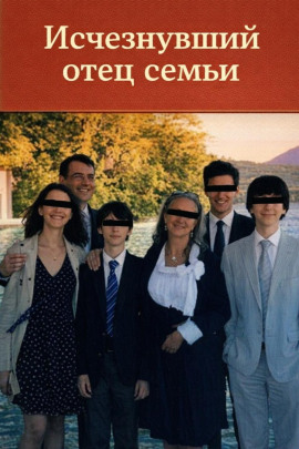 Исчезнувший отец - Автор неизвестен