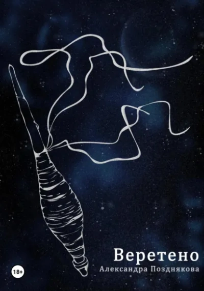 Веретено - Александра Позднякова