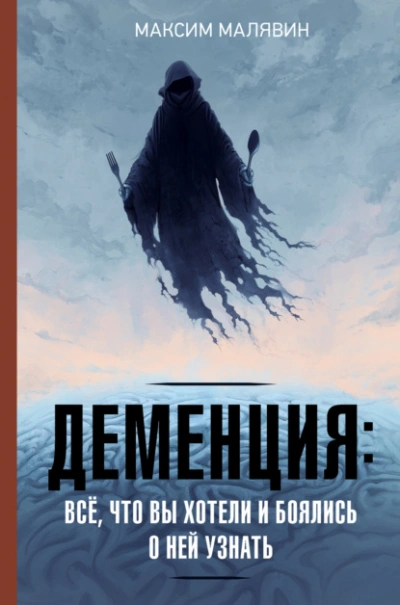 Деменция: всё, что вы хотели и боялись о ней узнать - Максим Малявин