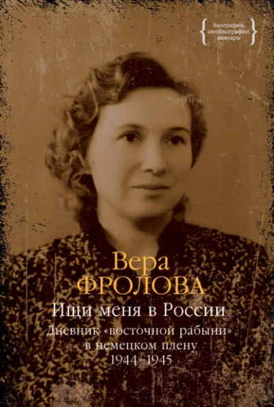 Дневник «восточной рабыни в немецком плену. 1944–1945 - Вера Фролова