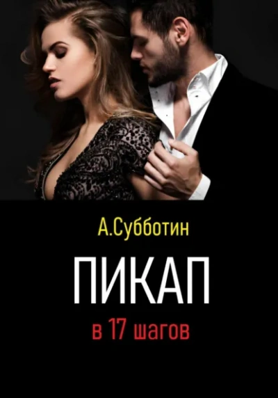 100 женщин за год. Реальный опыт настоящего пикапера - Артём Субботин