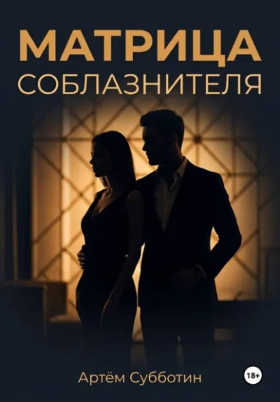 Матрица соблазнителя - Артём Субботин