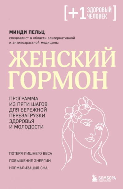 Женский гормон. Программа из пяти шагов для бережной перезагрузки здоровья и молодости - Минди Пельц