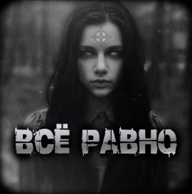 Всё равно - Артём Артёмов