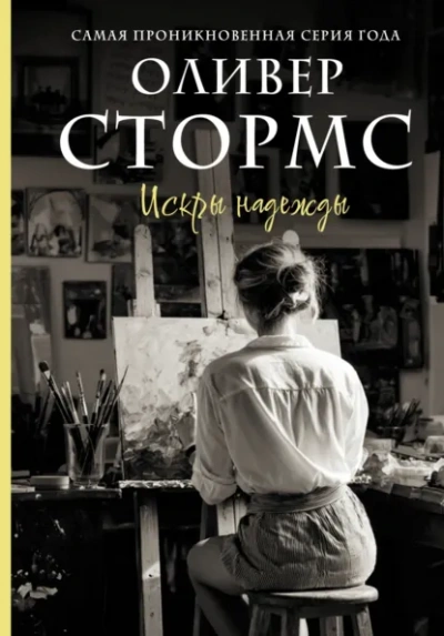 Искры надежды - Оливер Стормс