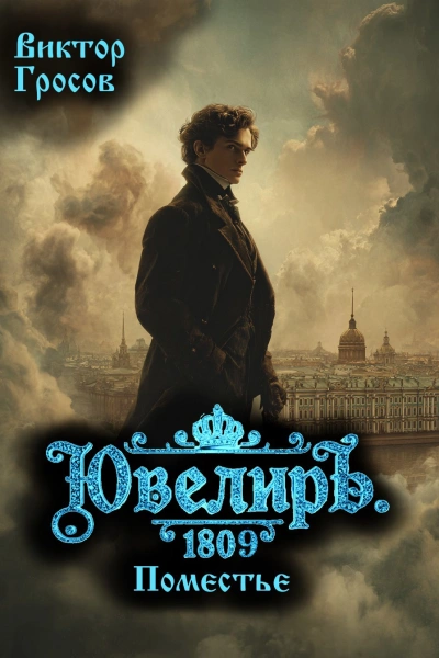 Ювелиръ. 1809. Поместье - Виктор Гросов