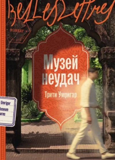 Музей неудач - Thrity Umrigar