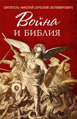 Война и Библия - Николай Сербский