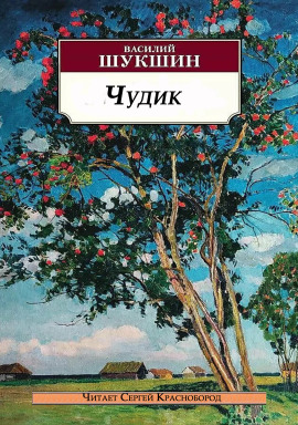 Чудик - Василий Шукшин