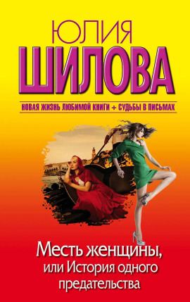 Месть женщины, или История одного предательства - Юлия Шилова
