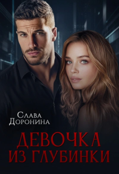 Девочка из глубинки - Слава Доронина