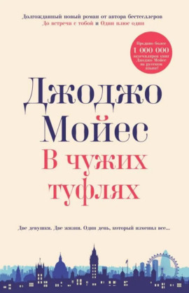 В чужих туфлях - Джоджо Мойес