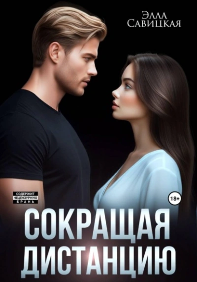 Сокращая дистанцию - Элла Савицкая