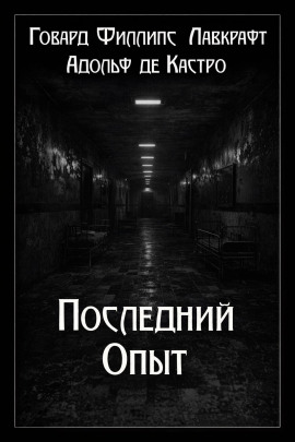 Последний опыт - Говард Лавкрафт